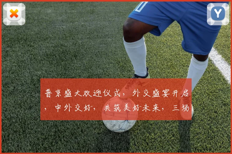 普京盛大欢迎仪式，外交盛宴开启，中外交好，共筑美好未来，三场盛宴，文化碰撞，友谊长存。