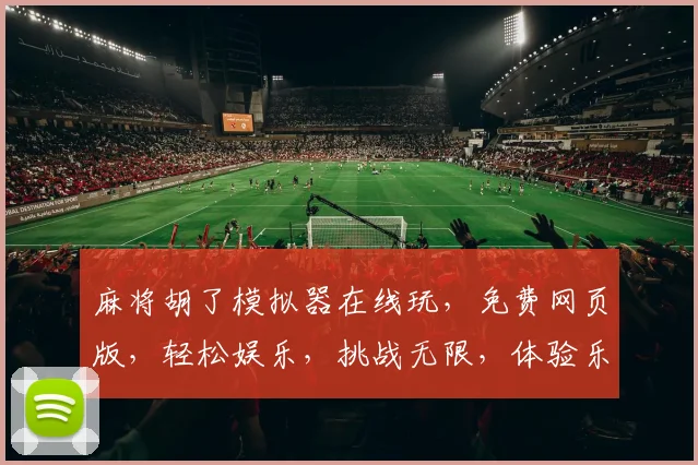 麻将胡了模拟器在线玩，免费网页版，轻松娱乐，挑战无限，体验乐趣逗逗乐