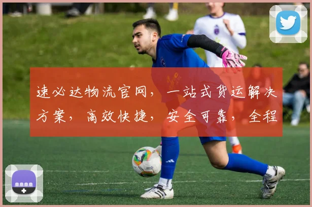 速必达物流官网，一站式货运解决方案，高效快捷，安全可靠，全程跟踪服务，值得信赖