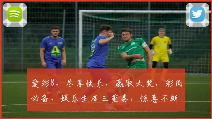 爱彩8，尽享快乐，赢取大奖，彩民必备，娱乐生活三重奏，惊喜不断，不容错过