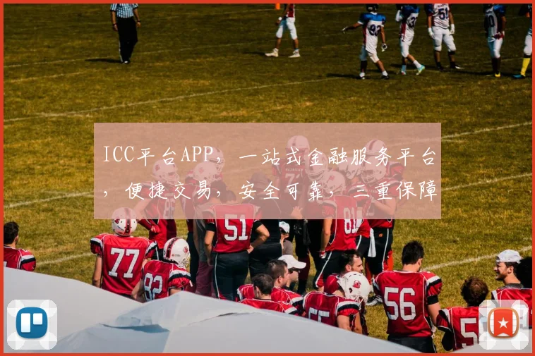 ICC平台APP，一站式金融服务平台，便捷交易，安全可靠，三重保障，值得信赖，投资理财首选