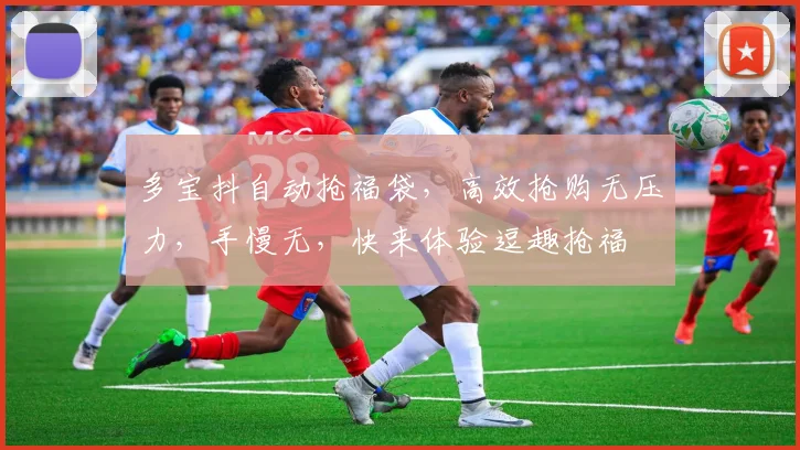 多宝抖自动抢福袋，高效抢购无压力，手慢无，快来体验逗趣抢福