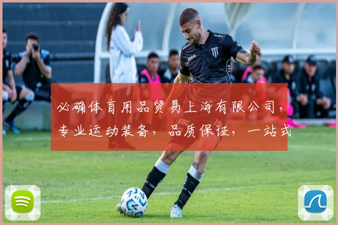 必确体育用品贸易上海有限公司，专业运动装备，品质保证，一站式购物体验，尽享运动乐趣，惊喜不断
