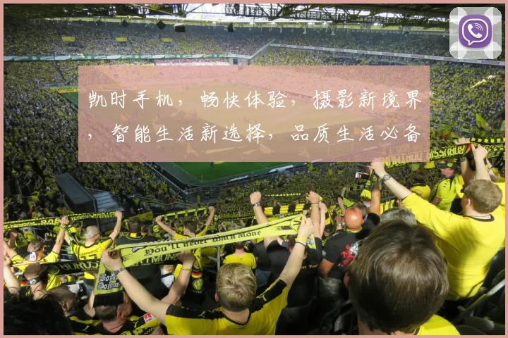 凯时手机，畅快体验，摄影新境界，智能生活新选择，品质生活必备神器