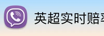 英超实时赔率靠谱平台 Logo